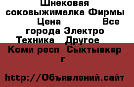 Шнековая соковыжималка Фирмы BAUER › Цена ­ 30 000 - Все города Электро-Техника » Другое   . Коми респ.,Сыктывкар г.